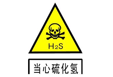 当心硫化氢